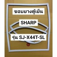ราคา 328 ขอบยางตู้เย็น SHARP (ชาร์ป )รุ่น SJ-X44T-SL ขอบยางตู้เย็น 2 ประตู (48902366391)