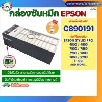 ราคา กล่องซับหมึก พร้อมชิป C890191 Epson Stylus Pro 4000/4800/7800/7880/7900/9800/9880/9900/11880, Maintenance Bo (8765961189)