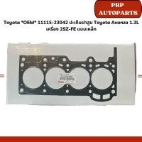 ราคา Toyota *OEM* 11115-23042 ปะเก็นฝาสูบ Toyota Avanza 1.3L เครื่อง 2SZ-FE แบบเหล็ก (25087366517)