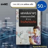 ราคา หนังสือ เสกคลิปง่ายๆ ขายของออนไลน์ ด้วยโทรศัพท์มือถือ (ราคา 195 ลดพิเศษเหลือ 50 บาท): เสกสรร สอนทำคลิป ตัดต่อวิดีโอ (18159093127)