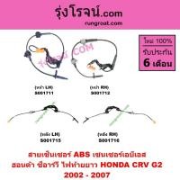 ราคา S001711 S001712 S001715 S001716 สายเซ็นเซอร์ ABS ฮอนด้า ซีอาร์วี ไฟท้ายยาว HONDA CRV G2 2002 - 2007 (22473414681)