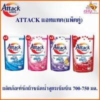 ราคา Attack แอทแทค ( แพ็คคู่ ) ผลิตภัณฑ์ซักผ้าชนิดน้ำสูตรเข้มข้น 700-750 มล. 4 กลิ่น (27888907373)