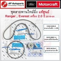 ราคา แท้ศูนย์! FORD ชุดสายพานไทม์มิ่ง Ranger, Everest เครื่อง 2.0 ปี 18-ปัจจุบัน / สายพานราวลิ้น สายพานปั๊ม ลูกรอกสายพาน (27909390749)