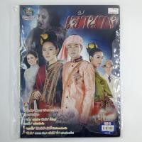 ราคา [00174] นิตยสารละคร "เจ้านาง" (TH)(BOOK)(USED) หนังสือทั่วไป วารสาร นิตยสาร มือสอง !! (27475852498)