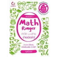 ราคา [ศูนย์หนังสือจุฬาฯ] 9786169230380 Math Ranger คณิต ม.ปลาย ง่ายเว่อร์ ๆ! (2331059824)