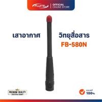 ราคา เสาอากาศสไลด์ Fujitel FB-580N สำหรับวิทยุสื่อสารรุ่น FB-580N (50202205776)