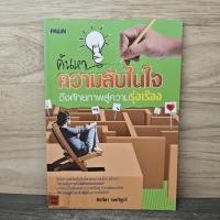 ราคา ค้นหาความลับในใจ ดึงศักยภาพสู่ความรุ่งเรือง ️1153239 (50104734101)
