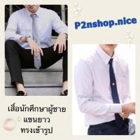 ราคา เสื้อนักศึกษาชายแขนยาวเข้ารูป (20658210148)