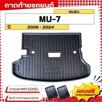 ราคา ถาดท้ายรถยนต์ ISUZU MU-7 (ปี 2007-2024) ตรงรุ่น ไม่มีกลิ่น ถาดวางของท้ายรถ (20489429573)