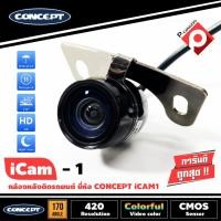 ราคา กล้องถอยหลังติดรถยนต์ CONCEPT ICAM1 ชัดทั้งกลางวันและกลางคืน ราคา 1290 บาท (3384149613)