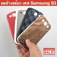 ราคา พร้อมส่ง ขายโละสต๊อค !!! เคสซัมซุง เคส Samsung Galaxy S3 I9300 เคสแข็ง ยี่ห้อ GGMM แถม ฟิลม์กันรอย หน้าจอ ฟรี !!! (11303884441)