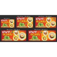 ราคา ป้ายไวนิลสำเร็จรูป ป้ายหน้าร้าน ป้ายร้านอาหารตามสั่ง (41901383574)