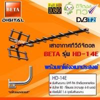 ราคา ชุดเสาอากาศทีวีดิจิตอล BETA รุ่น HD-14E พร้อมขาโค้งอเนกประสงค์ (7604206182)