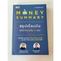 ราคา Money Summary สรุปเรื่องเงิน ให้เข้าใจง่ายใน 1 เล่ม (40410993215)