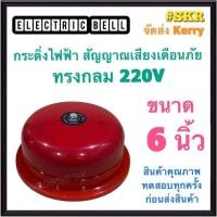 ราคา กระดิ่ง 6 นิ้ว 220V กระดิ่งแดง กระดิ่งไฟฟ้า เสียงสัญญาณเตือนภัย กระดิ่ง ออด กระดิ่งกลม กริ่ง Alarm Bell (19551689749)