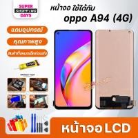 ราคา หน้าจอ LCD oppo A94(4G) Display จอ + ทัช อะไหล่มือถือ อะไหล่ จอ ออปโป้ oppo A94(4G)/Reno 6Z (15893712362)