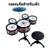 ราคา กลองชุดเด็กสมจริง กลองของเล่น กลองชุดของเล่น กลอง กลองชุด กล่องใหญ่5ใบ กลองชุดใหญ่5ใบ กลองชุดเด็ก 5 ใบ พร้อมเก้าอี้นั่ง (21587464018)