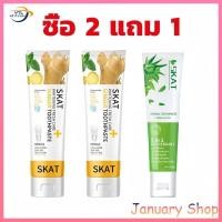 ราคา ซื้อ 2 แถม 1 SKAT ยาสีฟันว่านหางจระเข้ 5-in-1 ยาสีฟันสมุนไพร 100g +ยาสีฟันสมุนไพรขิง 50g (40557847224)