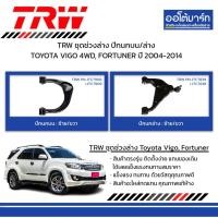 ราคา TRW ชุดช่วงล่าง ปีกนกบน/ล่าง TOYOTA VIGO 4WD, FORTUNER ปี 2004-2014 (26754164056)