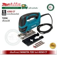 ราคา MAKITA 4350CT เลื่อยจิ๊กซอว์ ปรับรอบได้ 4350 CT 720W (51657494531)