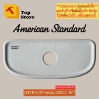 ราคา TOP STORE ฝาถังพักน้ำ American standard TF-2033 (กดด้านบน) รุ่น LOVEN OP 2033SC สำหรับสุขภัณฑ์ชิ้นเดียว ฝาหม้อน้ำชักโครก (28027325459)