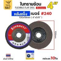 ราคา Keenness จานทรายซ้อน หลังแข็ง 4" เบอร์240 กระดาษทรายซ้อนหลังแข็ง กล่องละ 10 ใบ (28713014515)