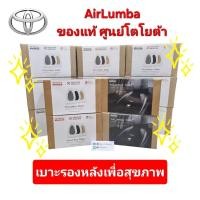 ราคา Airlumba เบาะรองหลัง แท้ศูนย์ โตโยต้า (สีดำ, สีเบจ, สีเทา) (40658241889)