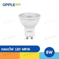 ราคา OPPLE หลอดไฟ LED MR16 8W 220V ขั้วGU10 แสงวอร์มไวท์ 2700K / แสงคูลไวท์ 4000K / แสงเดย์ไลท์ 6500K (23230919899)