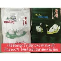 ราคา เสื้อยืดตราห่านคู่ คอกว้างสีขาว ผ้าฝ้าย100% ใส่แล้วเย็นสบาย คอกว้างไม่อึดอัด (6818888049)