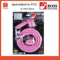 ราคา BOSS ฝักบัวชำระ สายฉีดชำระ สายชำระ S604 (ชมพู) (4654324077)