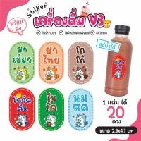 ราคา สติ๊กเกอร์เครื่องดื่ม น้ำชง ชาเขียว ชาไทย โอวัลติน โกโก้ กาแฟ กันน้ำ100% แช่เย็นได้ ( 1 แผ่น ได้ 20 ดวง) V.3 (26083494021)