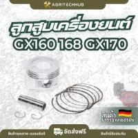 ราคา ชุดลูกสูบ GX160 168 GX170 ลูกสูบ แหวน สลัก กิ๊ปล๊อค ชุดลูกสูบแหวน ลูกสูบแหวน ครบชุด by AgriTechHub (54850841055)