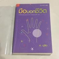 ราคา มือบอกชีวิต โดย ศ.ดุสิต (15279526242)