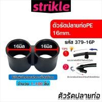 ราคา #379-16P ตัวรัดปลายท่อ PE 16mm. ตัวล็อคปลายท่อ PE คลิปล็อคท่อ PE เข็มขัดรัดท่อ PE ทนทานสูง 20-100ชิ้น (51556337125)