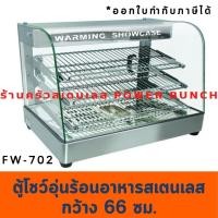 ราคา ตู้โชว์อุ่นอาหารสเตนเลส 66ซม. ตู้อุ่นร้อน ตู้โชว์พาย Food Warmer Display FW-702 (3512494013)