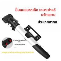 ราคา ปั๊มลมมินิสำหรับจักรยาน ทำจากอลูมิเนียมอัลลอยด์ พกพาสะดวก (46257753885)