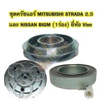 ราคา ชุดหน้าครัชคอมเพรสเซอร์แอร์รถยนต์นิสสัน บิ๊กเอ็ม (NISSAN BIGM) และมิตซูบิชิ สตราด้า (MITSUBISHI STRADA) เครื่อง 2.5 VINN (3644542384)