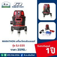 ราคา เครื่องวัดระดับเลเซอร์ แสงเขียว 5 เส้น MARATHON รุ่น SJ-225 พีเจเมืองใหม่ (27754666377)