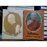 ราคา หลวงปู่หา​ สุภโร​ ตามรอย หลวงปู่ภูกุ้มข้าว​ หลวงปู่​ไดโนเสาร์​ บันทึกธรรมะ​ พระญาณวิสาลเถร​ หนังสือ ts (10519094473)