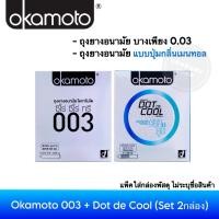 ราคา (เซ็ต 2กล่อง) ถุงยางอนามัยโอกาโมโต 003 + โอกาโมโต ดอท เดะ คูล ขนาด 52มม. Okamoto Condom (115203702)