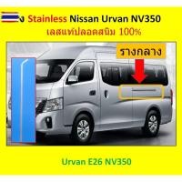 ราคา รางกลางรถตู้ Nissan Urvan (29843062807)