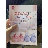 ราคา มือสอง ตราบาปรัก เทพบุตรร้าย (มัทนีญา) (18023175855)