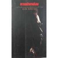ราคา ความบ้ามาเยือน(สุรชัย จันทิมาธร) (9183618441)