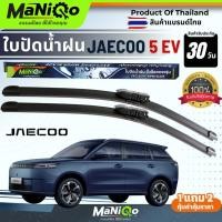 ราคา MANIQO ใบปัดน้ำฝน JAECOO 5 EV ตรงรุ่นเกรดพรีเมี่ยม แถมฟรีน้ำยาฉีดล้างกระจก+ผ้าไมโครไฟเบอร์ (51554061141)
