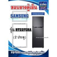 ราคา ขอบยางตู้เย็นSAMSUNG รุ่นRT22FGRA ( 2 ประตู ) (27751928869)