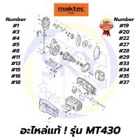 ราคา อะไหล่แท้ MT430 MAKTEC เลื่อยจิ๊กซอว์ มาคเทค Maktec แท้ 100% (8644726732)