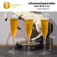 ราคา แก้วแชมเปญพลาสติก ขนาด 5 ออนซ์ แพค10 ชิ้น เหมาะสำหรับจัดงานเลี้ยง งานปาร์ตี้ (29162177147)