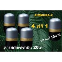 ราคา Aimmura-X เอมมูร่าเอ็กซ์ สารสกัดเซซามินมากกว่าสูตรเอมมูร่าโอ 20 เท่า มี 60 แคปซูลต่อกล่อง (40718146278)