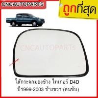 ราคา TOYOTA ไส้กระจกมองข้าง (แบบกระจกไฟฟ้า) ไทเกอร์,D4D ปี1999-2003 ข้างขวา (28756398125)