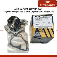 ราคา AISIN แท้ “WPT-129VAT” ปั๊มน้ำ Toyota Camry ACV30 ปี 2001-06/Wish 2003-09 /1AZFE (26502021059)